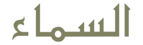 Alsama logo